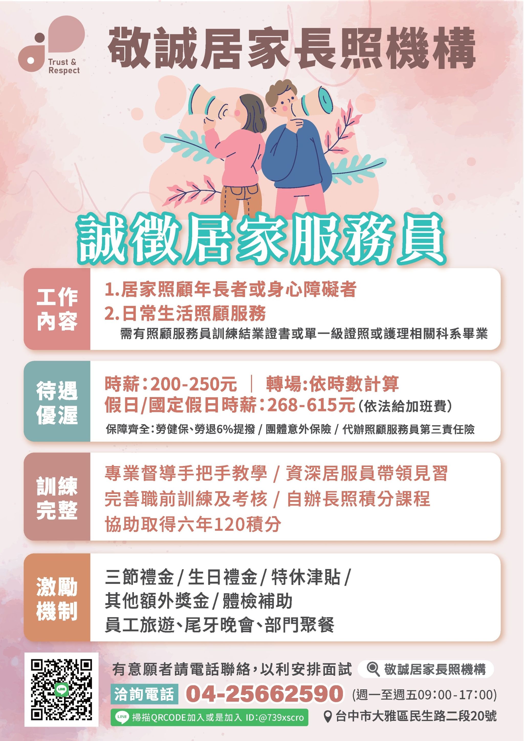 誠徵照服員(縮小).jpg